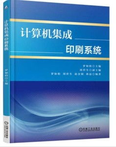 计算机集成印刷系统 系统集成的典范与实践